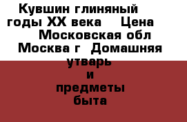 Кувшин глиняный 70 - годы ХХ века. › Цена ­ 500 - Московская обл., Москва г. Домашняя утварь и предметы быта » Посуда и кухонные принадлежности   